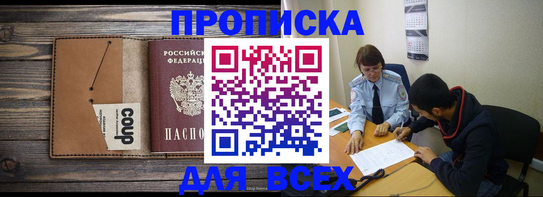 прописка поиск в Москве