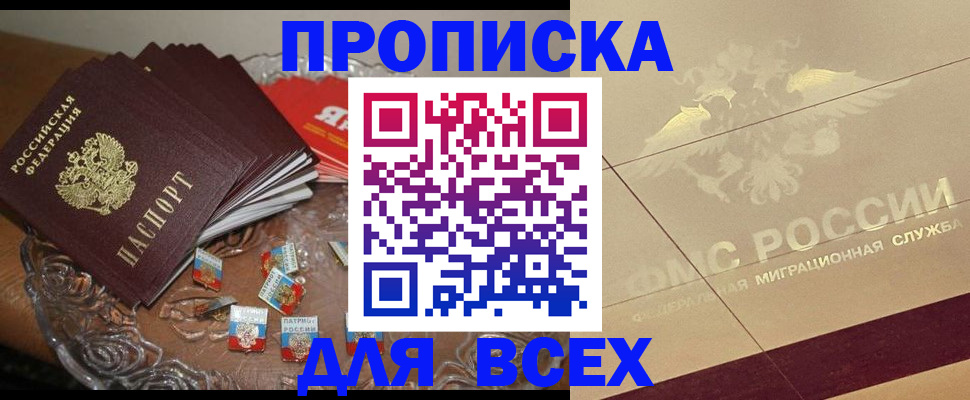 временная прописка в Москве