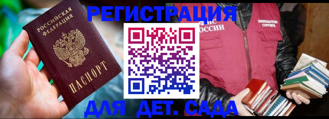 регистрация для дет. сада в Москве
